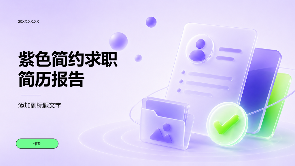 紫色简约求职简历报告