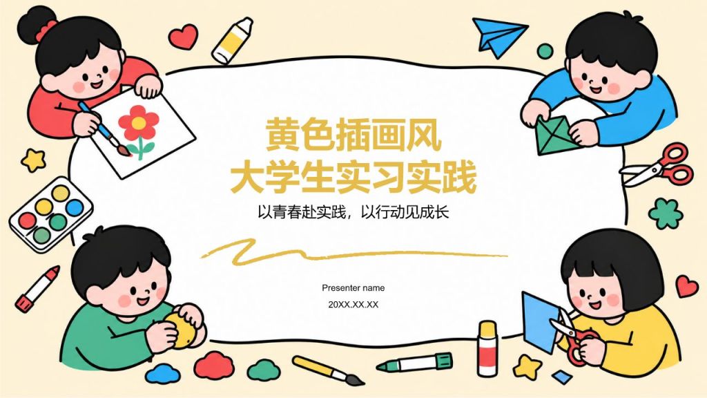 黄色插画风大学生实习实践PPT模板