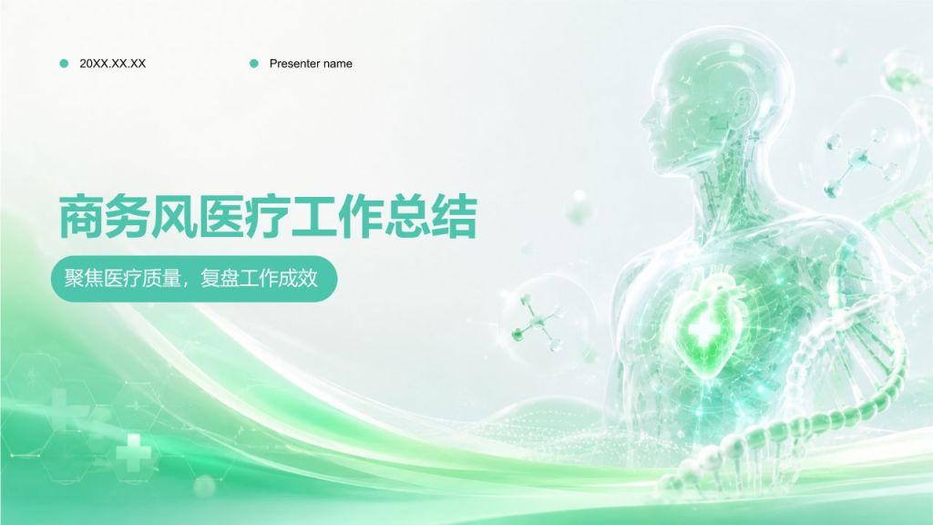 绿色商务风医疗工作总结PPT模板