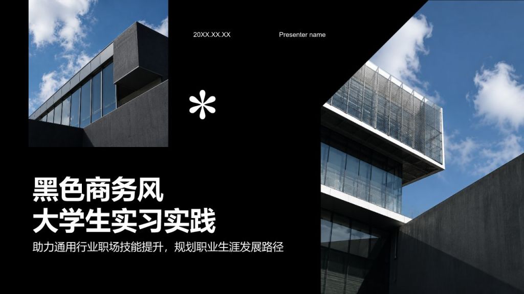 黑色商务风大学生实习实践PPT模板