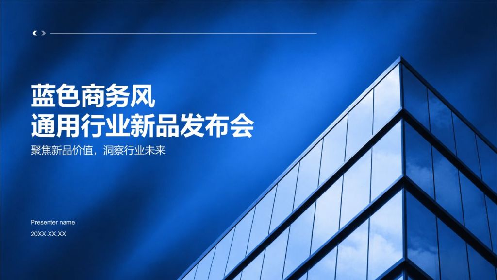 蓝色商务风通用行业新品发布会PPT模板