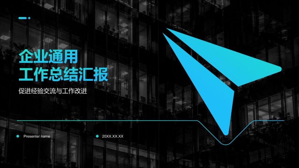 蓝色商务风企业通用工作总结汇报PPT模板