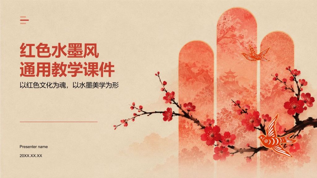 红色水墨风通用教学课件PPT模板