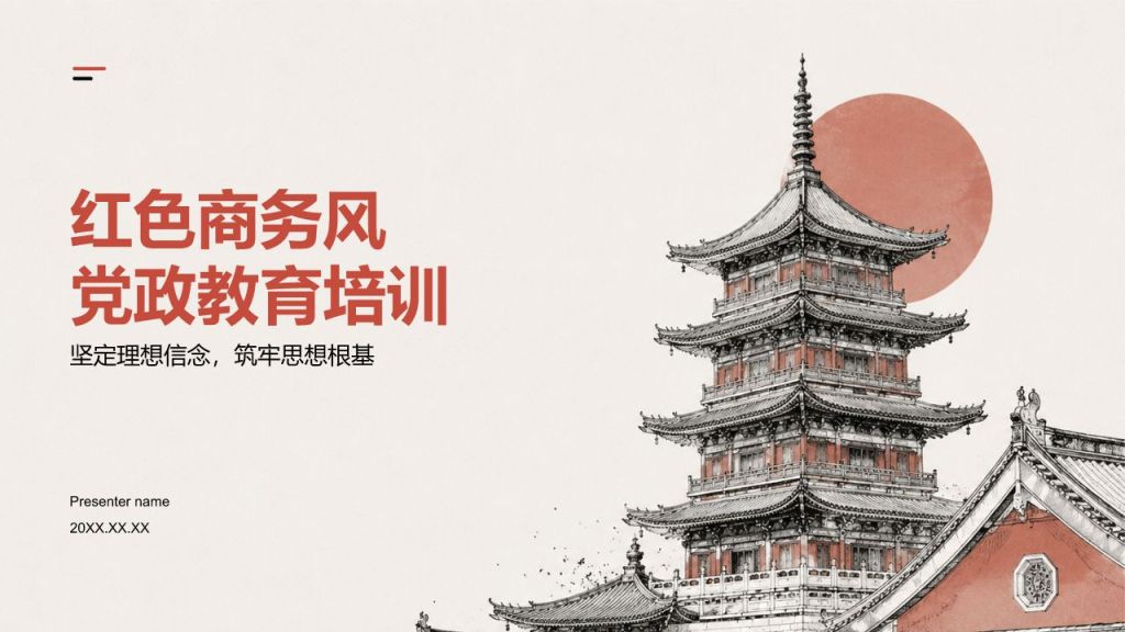 红色商务风党政教育培训PPT模板