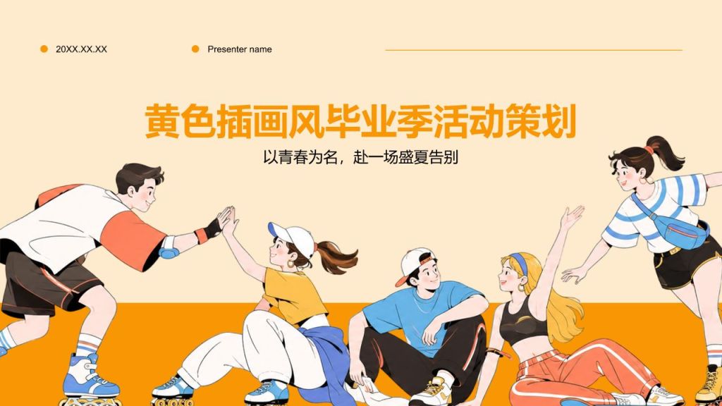 橙色插画风毕业季活动策划PPT模板