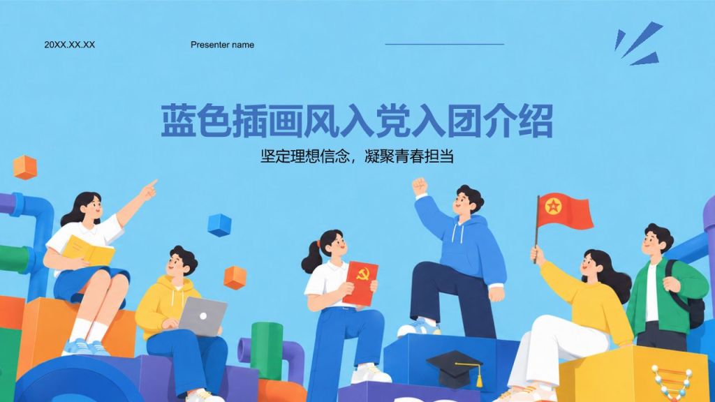 蓝色插画风入党入团介绍PPT模板