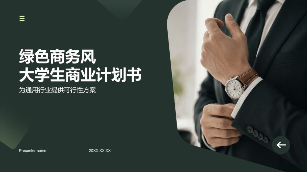 绿色商务风大学生商业计划书PPT模板