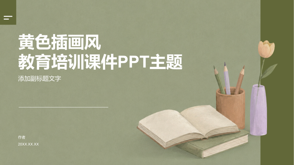 黄色插画风教育培训课件PPT主题