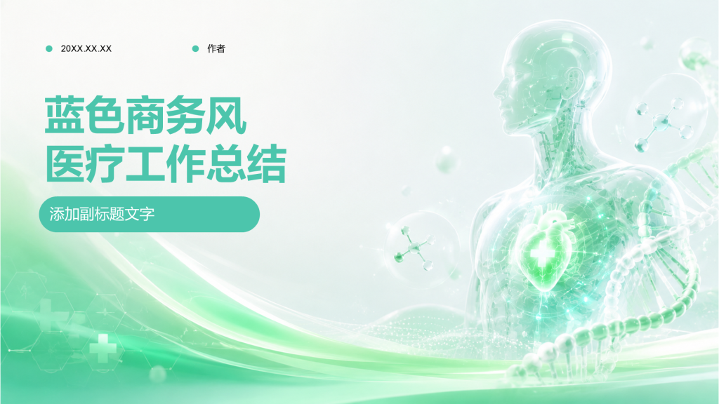 蓝色商务风医疗工作总结