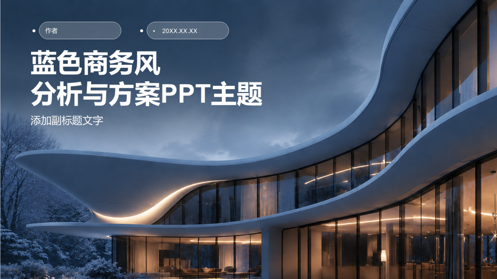 蓝色商务风分析与方案PPT主题