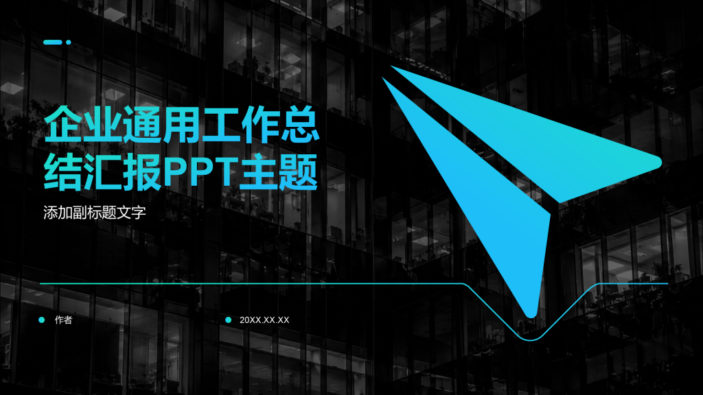 企业通用工作总结汇报PPT主题