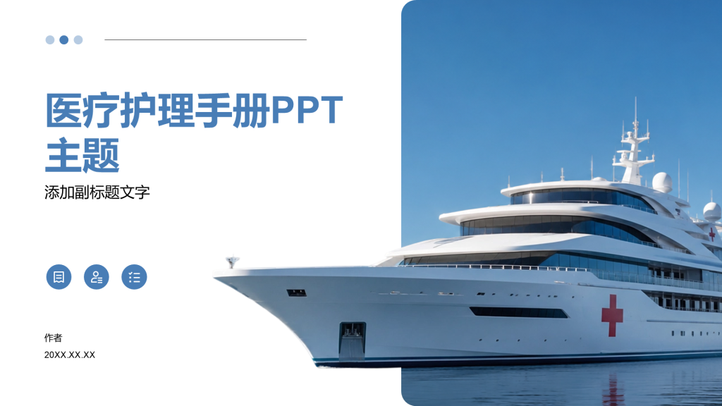 医疗护理手册PPT主题