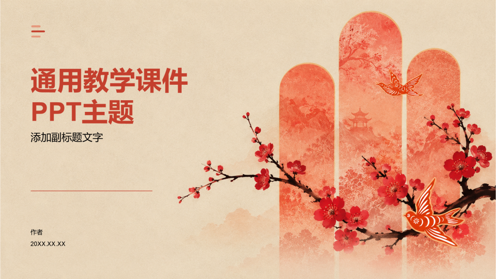 通用教学课件PPT主题