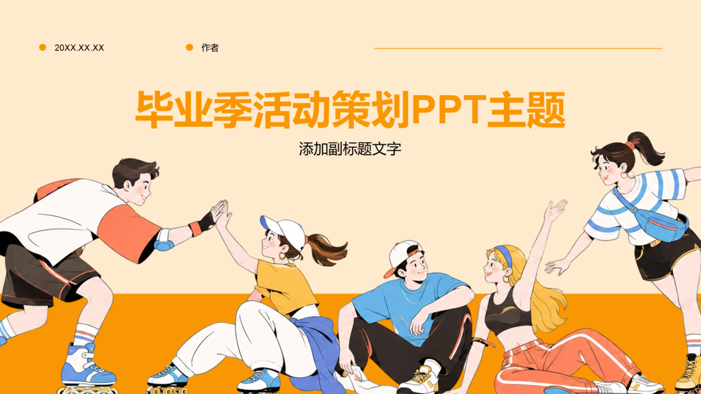 毕业季活动策划PPT主题