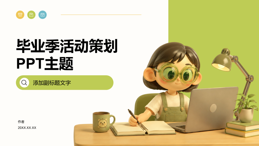 毕业季活动策划PPT主题