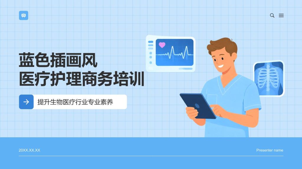 蓝色插画风医疗护理商务培训PPT模板