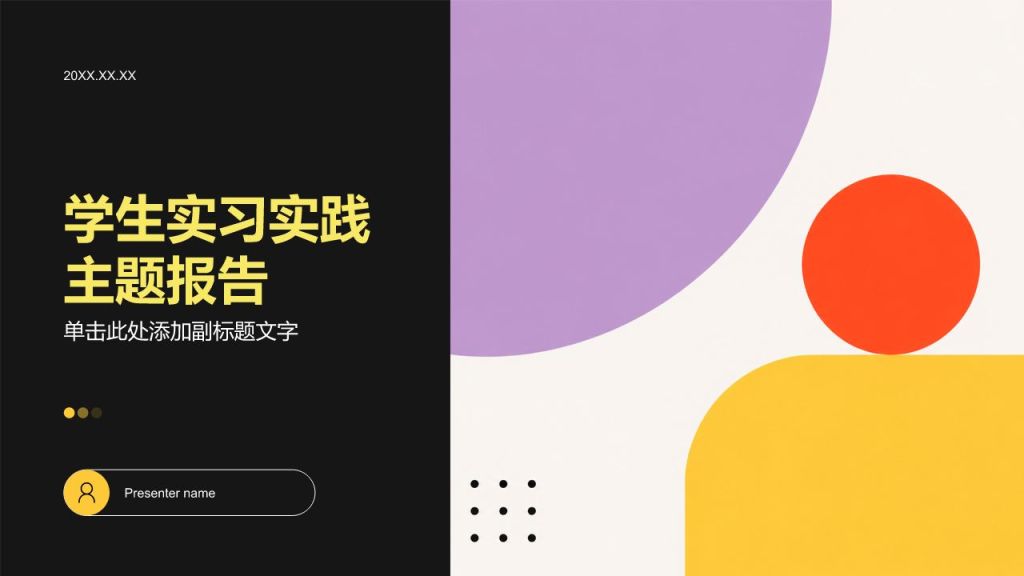 红色简约风学生实习实践主题报告PPT模板