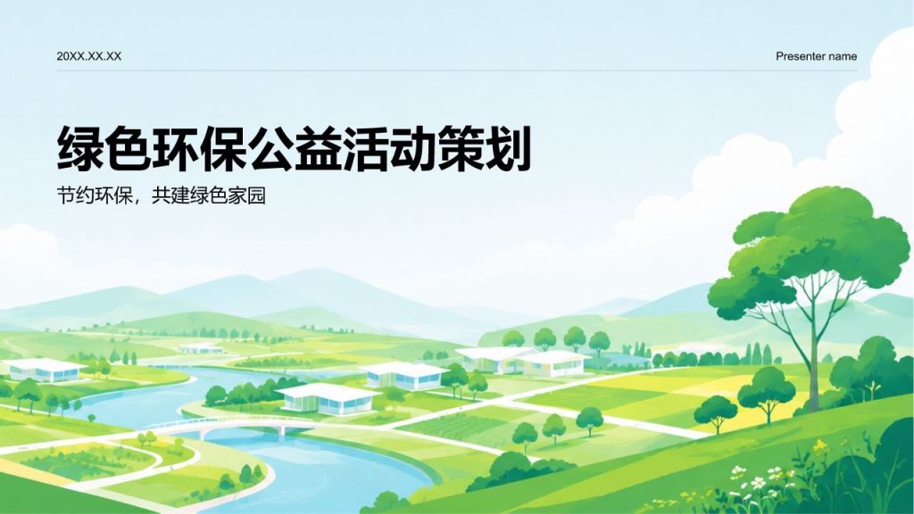 绿色插画风环保公益活动策划PPT模板