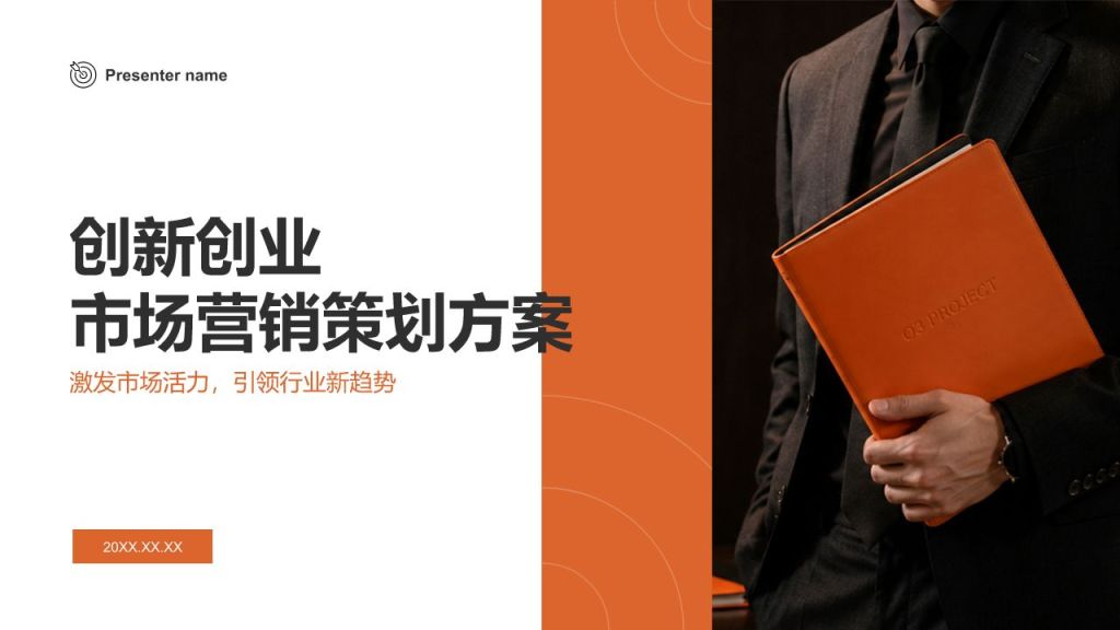 橙色商务风创新创业PPT模板