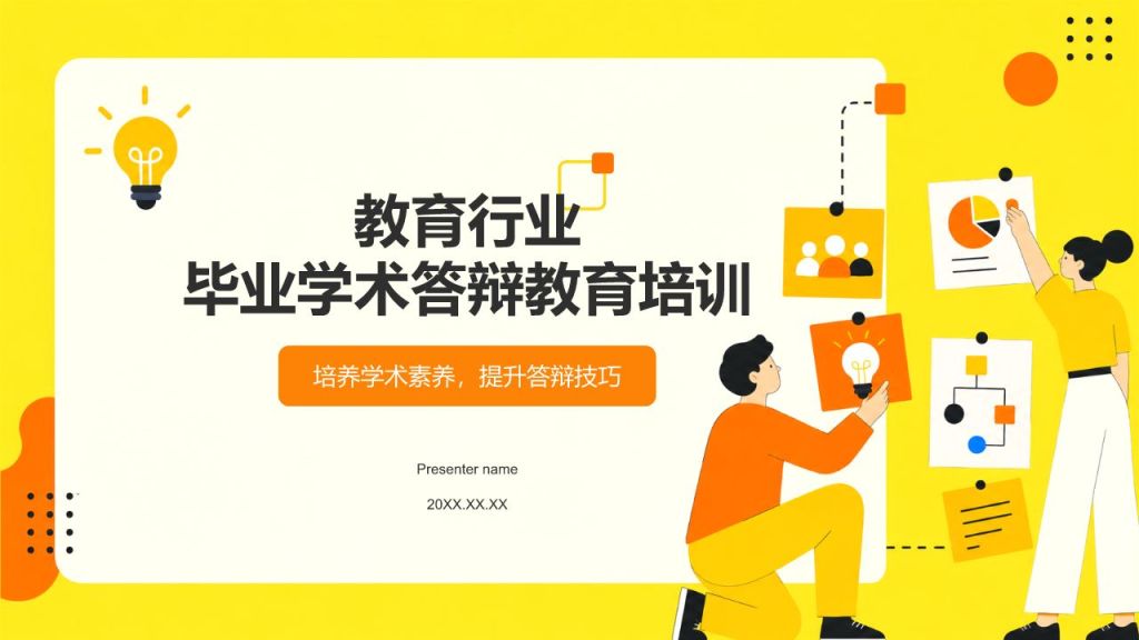黄色插画风论文答辩学术培训活动PPT模板