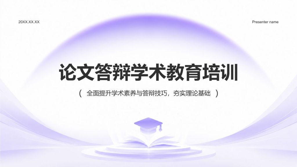 蓝色简约风论文答辩学术培训活动PPT模板