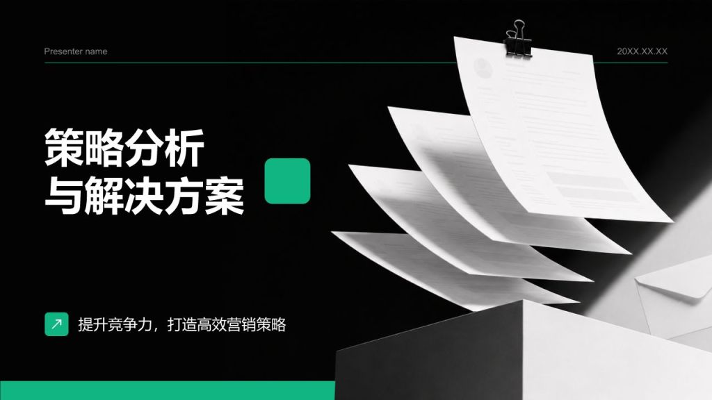 绿色商务风分析与方案PPT模板