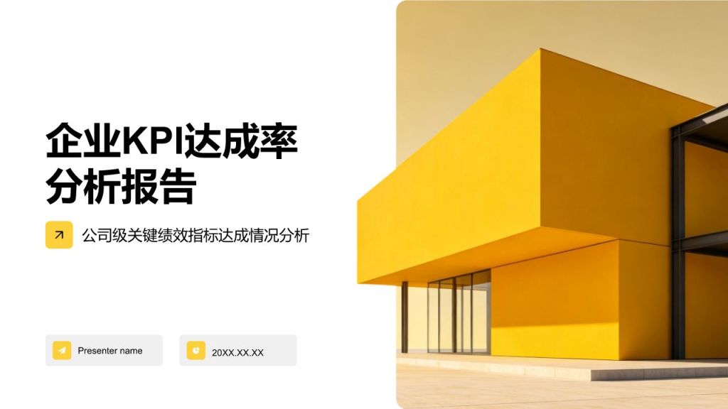 黄色商务风企业KPI达成率分析报告PPT模板