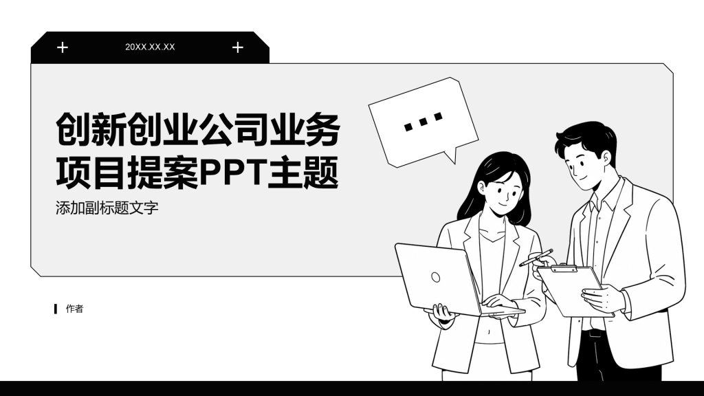 创新创业公司业务项目提案PPT主题
