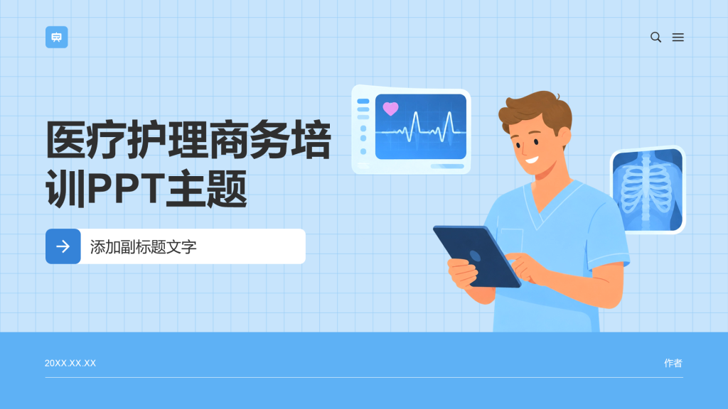 医疗护理商务培训PPT主题