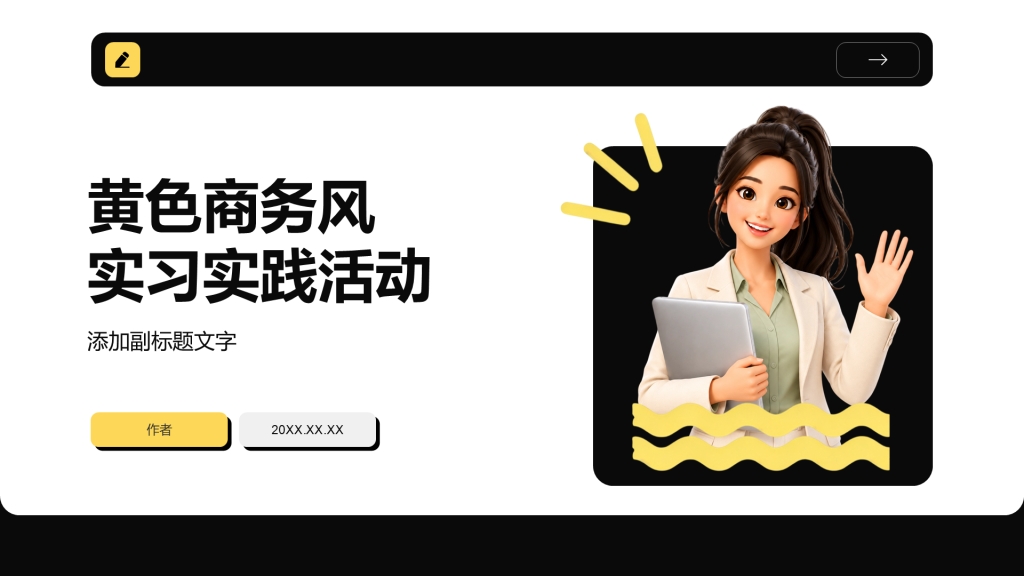 黄色商务风实习实践活动