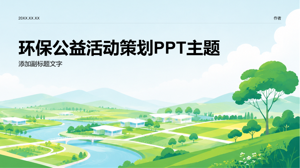 环保公益活动策划PPT主题