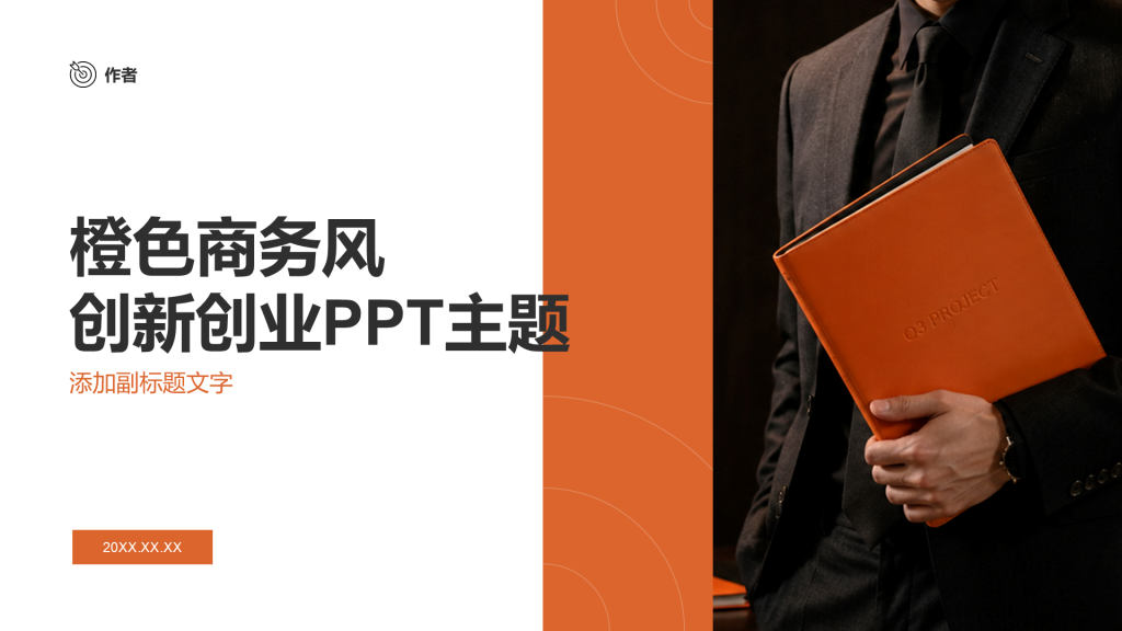 橙色商务风创新创业PPT主题
