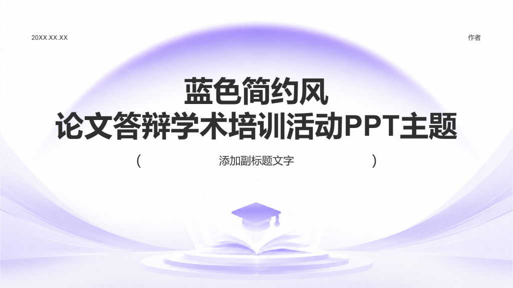 蓝色简约风论文答辩学术培训活动PPT主题