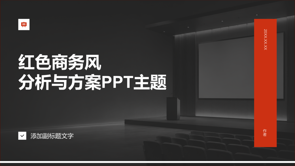 红色商务风分析与方案PPT主题