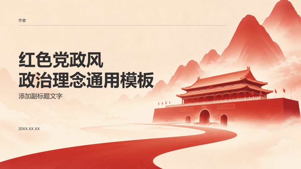 红色党政风政治理念通用模板