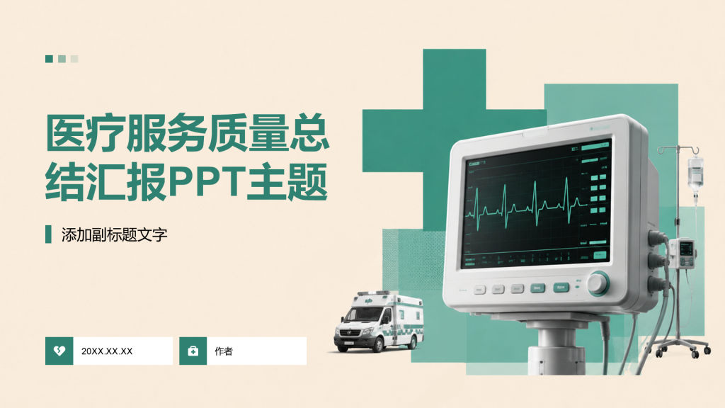 医疗服务质量总结汇报PPT主题