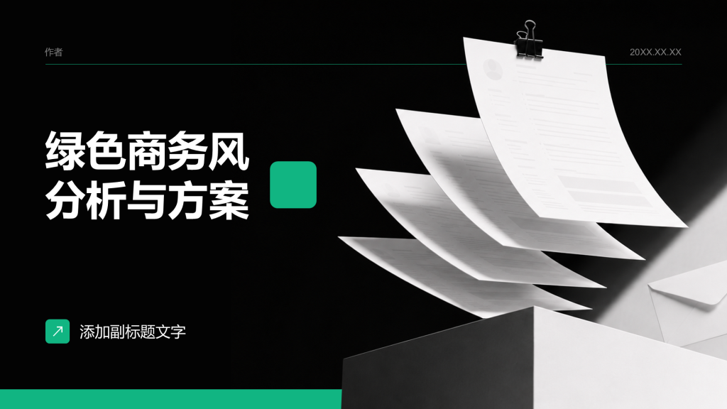 绿色商务风分析与方案