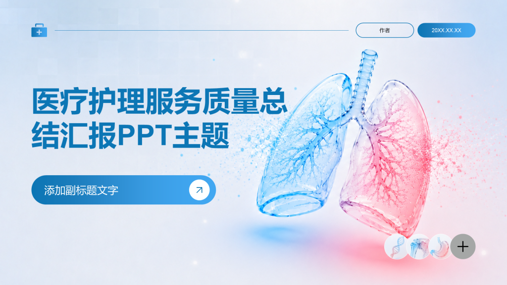 医疗护理服务质量总结汇报PPT主题