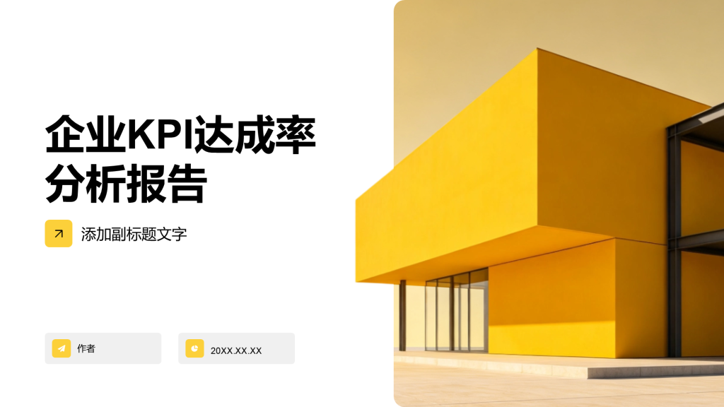 企业KPI达成率分析报告