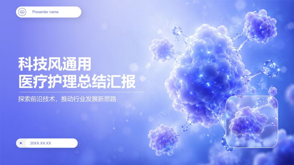 蓝色科技风通用医疗护理PPT模板