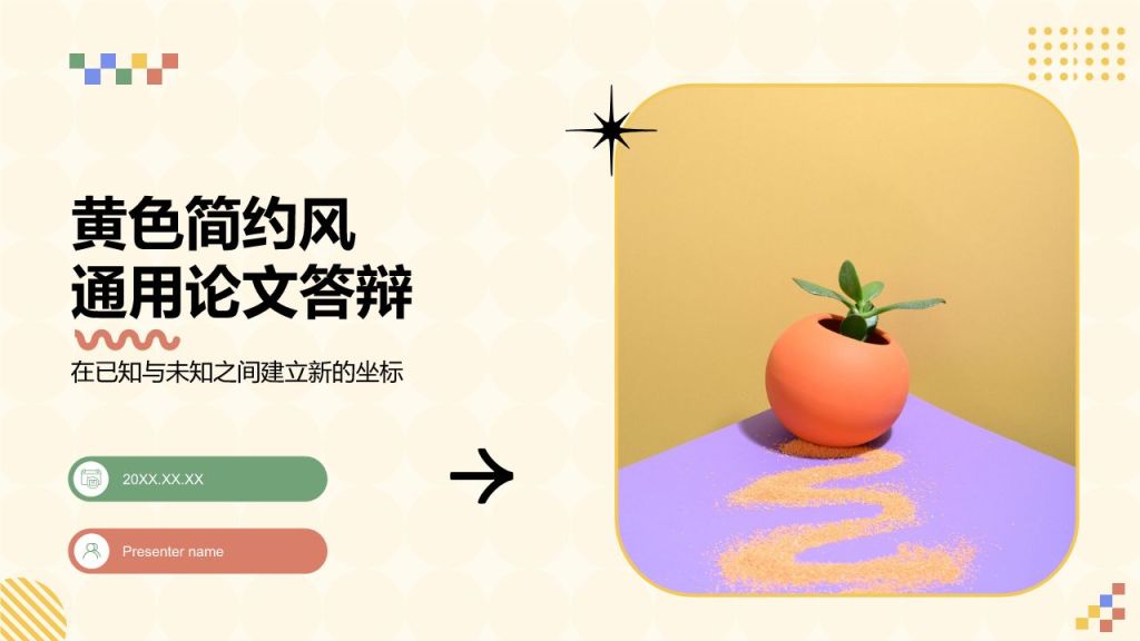 黄色几何风论文答辩PPT模板