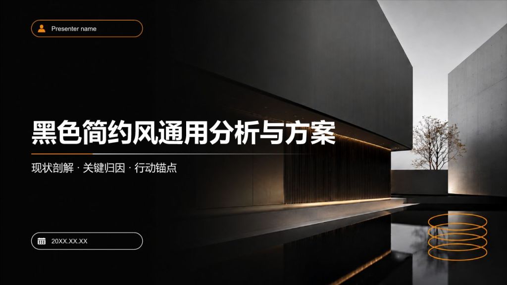 黑色简约风通用分析与方案PPT模板