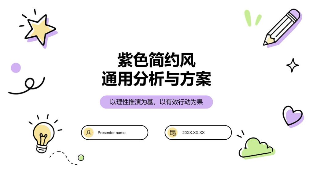紫色简约风通用分析与方案PPT模板