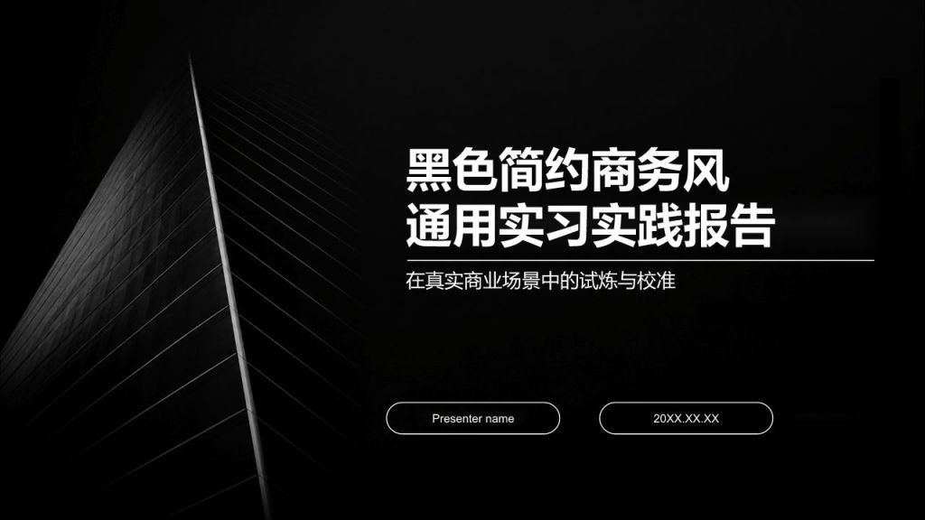 简约风通用实习实践报告PPT模板
