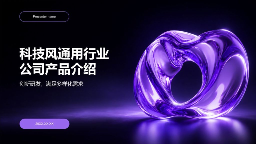 紫色科技风通用公司产品介绍PPT模板
