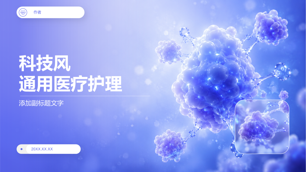 科技风通用医疗护理