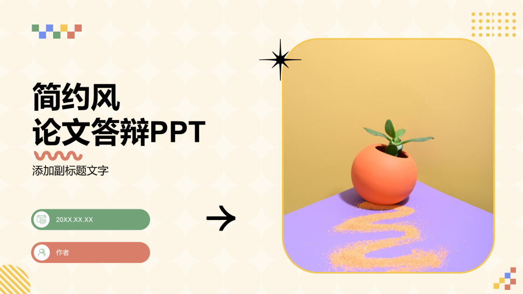 简约风论文答辩PPT