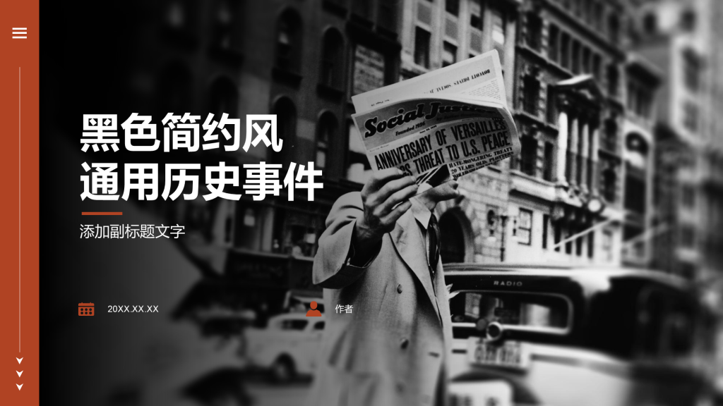 黑色简约风通用历史事件