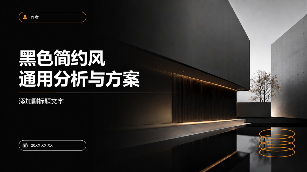黑色简约风通用分析与方案
