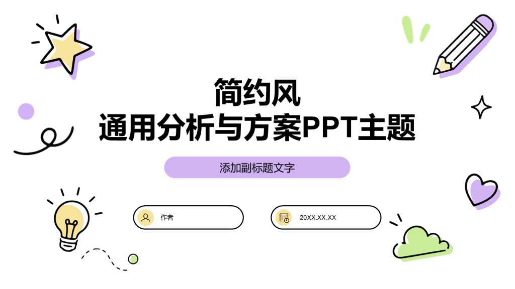 简约风通用分析与方案PPT主题